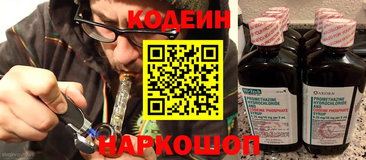 Codein напиток Lean (лин) Воронеж